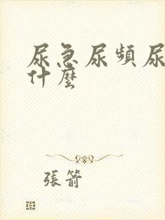 尿急尿频尿不尽什么