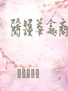 陆昭菱全文免费阅读笔趣阁