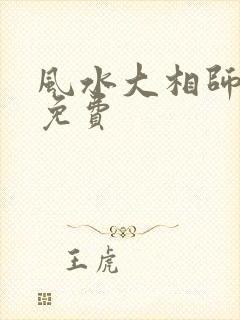 风水大相师全文免费