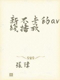 新不卡的av在线播放