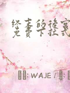 终末的后宫漫画免费下拉式漫画