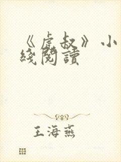 《虎叔》小说在线阅读