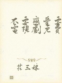 不要恋爱要结婚电视剧免费观看