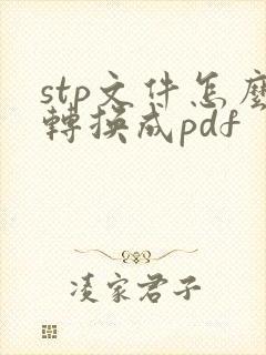 stp文件怎么转换成pdf