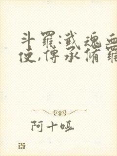斗罗:武魂血天使,传承修罗神位穿越成