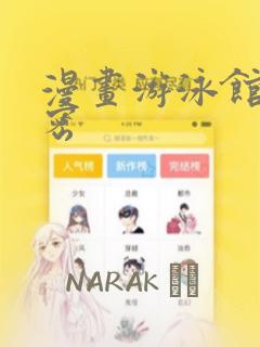 漫画游泳馆的秘密