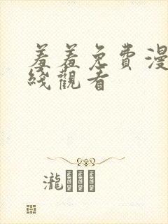 羞羞免费漫画在线观看