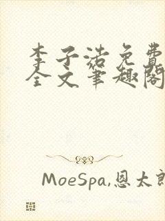 李子浩免费阅读全文笔趣阁