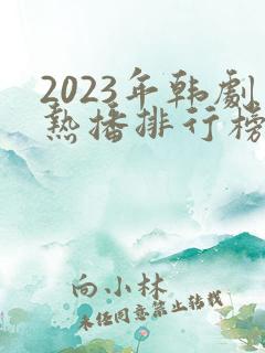 2023年韩剧热播排行榜