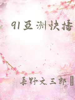 91亚洲快播