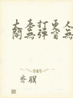 大奉打更人笔趣阁无弹窗无广告