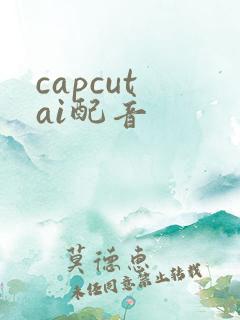 capcut ai配音