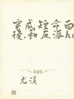 穿成短命白月光后,和反派he了》