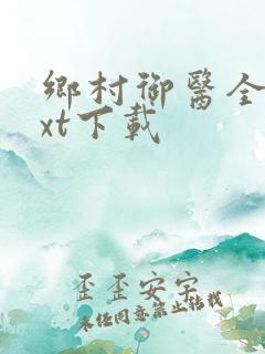 乡村御医全文txt下载