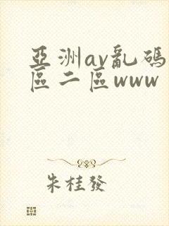 亚洲av乱码一区二区www
