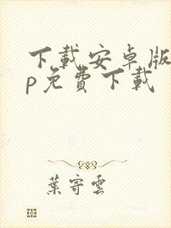下载安卓版app免费下载
