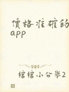 价格准确的购车app