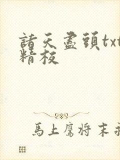 诸天尽头txt精校