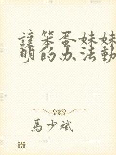 让笨蛋妹妹变聪明的办法动漫免费观看
