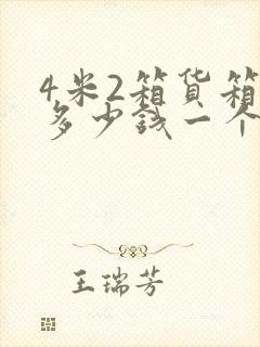 4米2箱货箱子多少钱一个