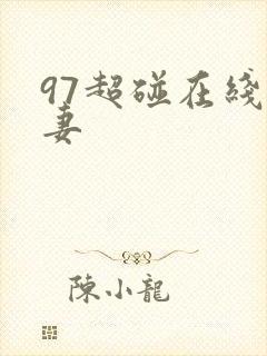 97超碰在线人妻