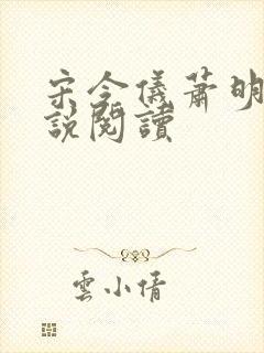 宋令仪萧明夷小说阅读