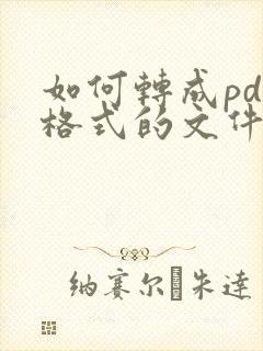 如何转成pdf格式的文件