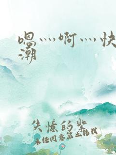 嗯灬啊灬快灬高潮