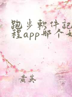 跑步软件记录路程app哪个好用可以算公里