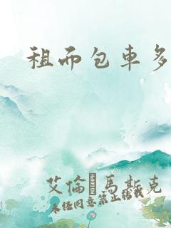 租面包车多少钱