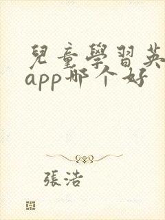 儿童学习英语的app哪个好