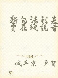 新包法利夫人免费在线观看