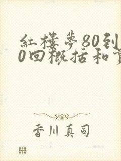 红楼梦80到90回概括和赏析
