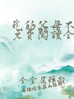 我的父母不爱我免费阅读全文