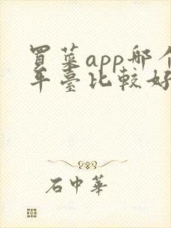 买菜app哪个平台比较好