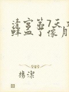 清宫第7天又出鲜血了像月经