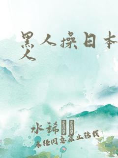 黑人操日本老女人