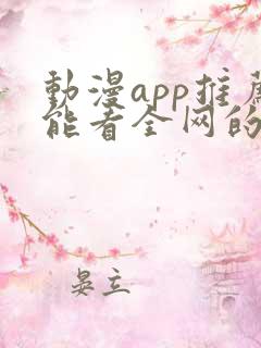 动漫app推荐能看全网的动漫