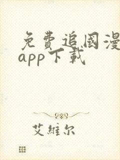 免费追国漫神器app下载