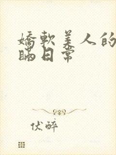 娇软美人的被关瞒日常