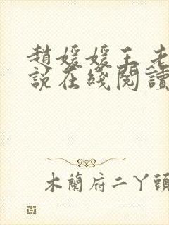 赵媛媛王老汉小说在线阅读