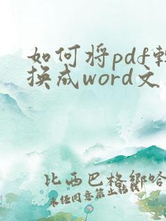如何将pdf转换成word文件编辑
