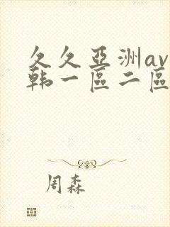 久久亚洲av日韩一区二区三区