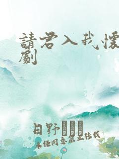 请君入我怀小短剧