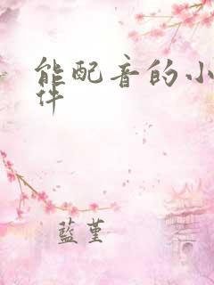 能配音的小说软件