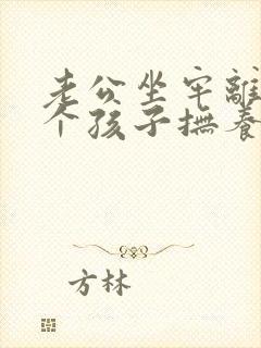 老公坐牢离婚两个孩子抚养权归谁