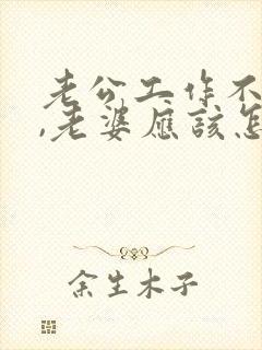 老公工作不顺心,老婆应该怎样安慰