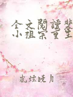 全文阅读裴爷的小祖宗重生了