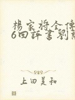 杨家将全传136回评书刘兰芳