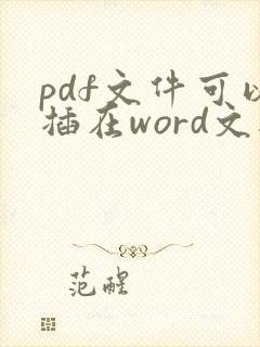 pdf文件可以插在word文档里面吗